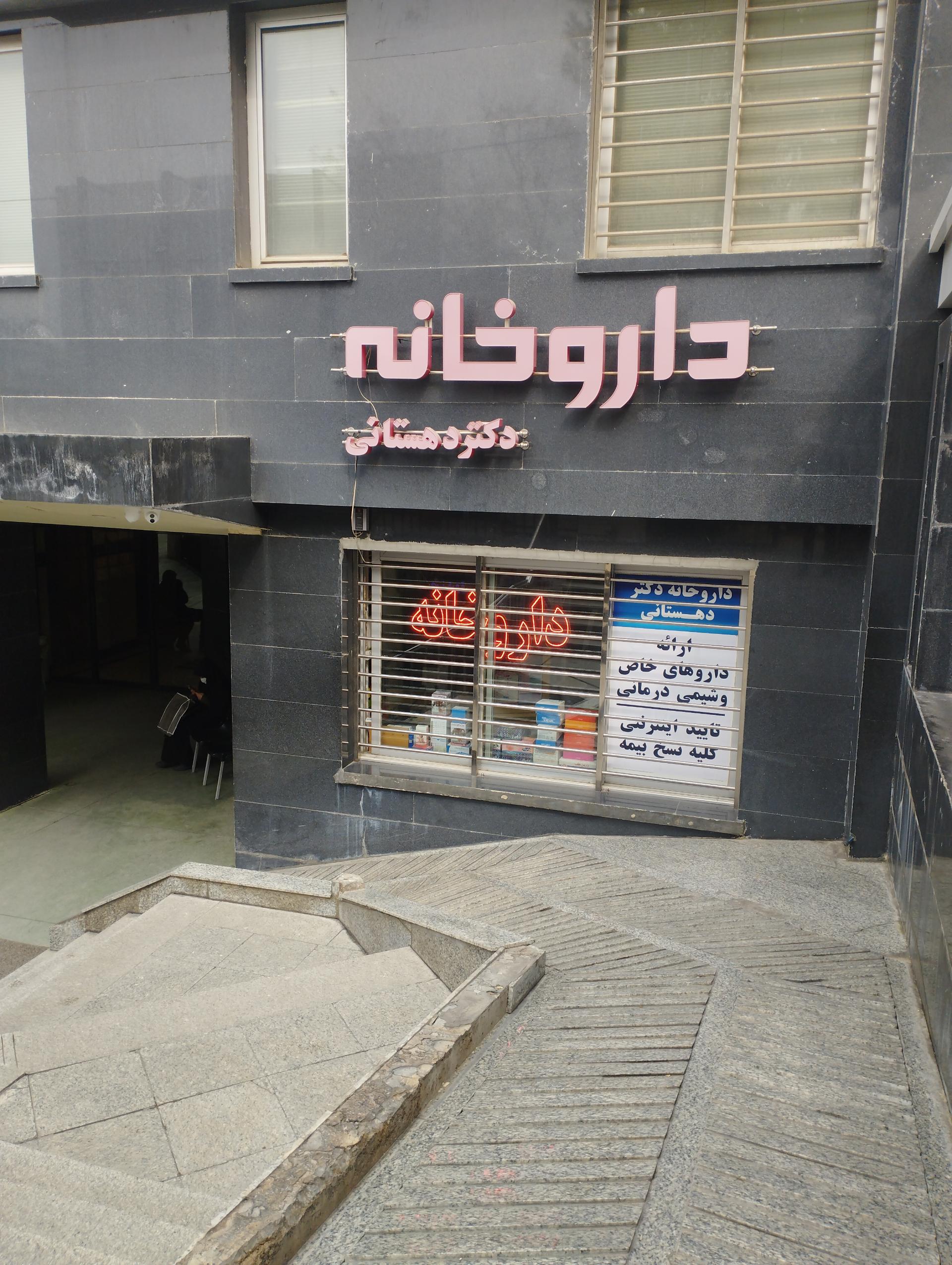 عکس داروخانه دهستانی