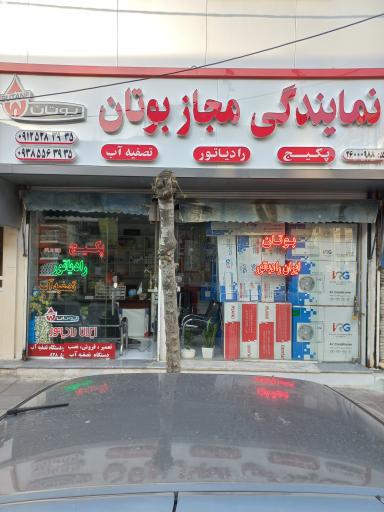 عکس نمایندگی مجاز بوتان