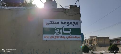 عکس مجموعه سنتی پاویز