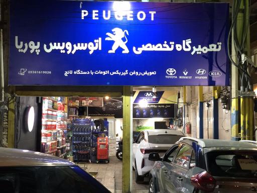 عکس تعمیرگاه تخصصی پژو پوریا
