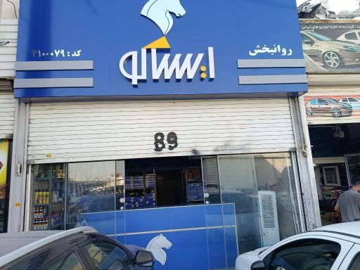 عکس فروشگاه مجاز لوازم یدکی ایساکو کد 4100079