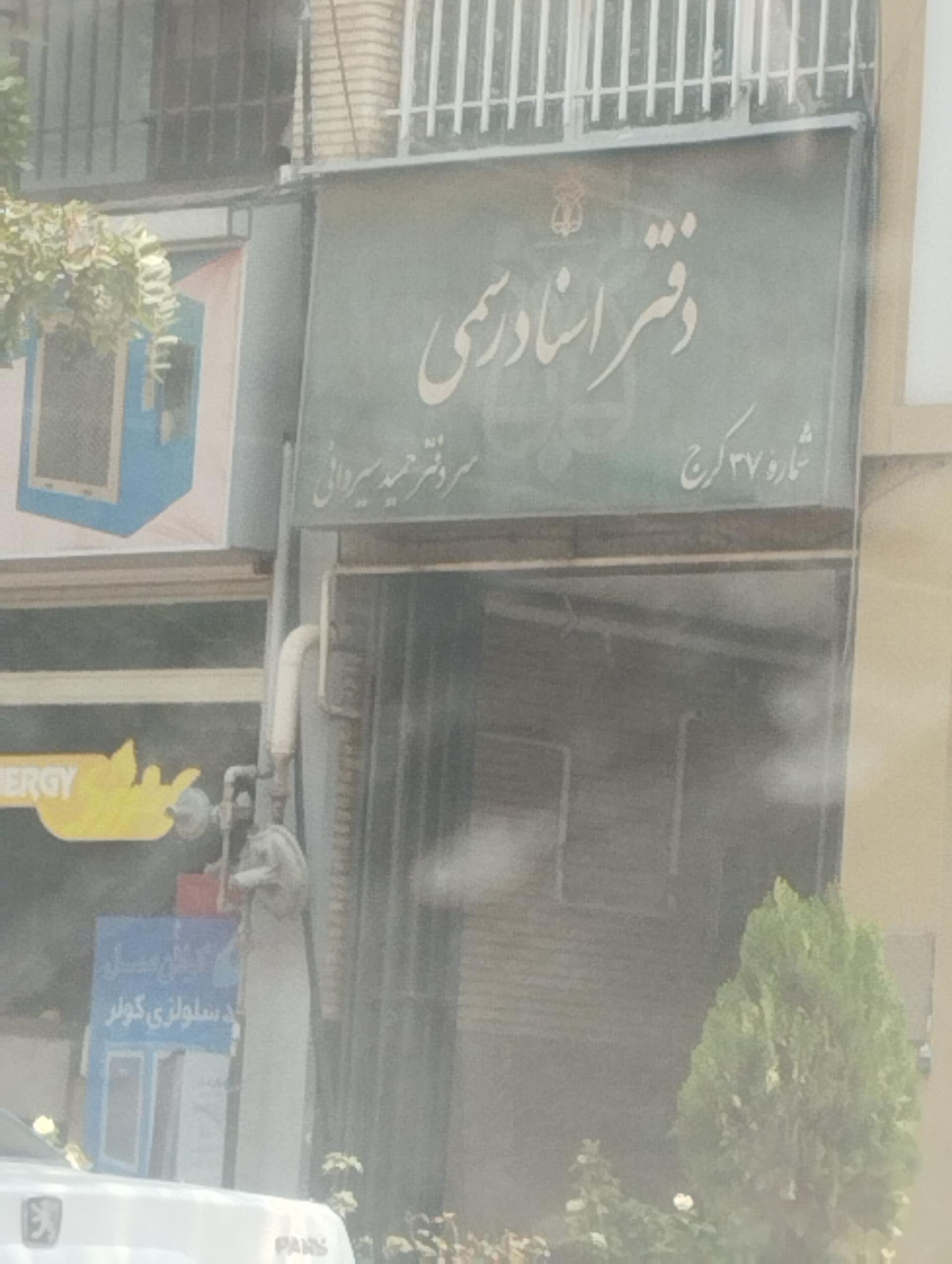 عکس دفتر اسناد رسمی شماره 37 کرج
