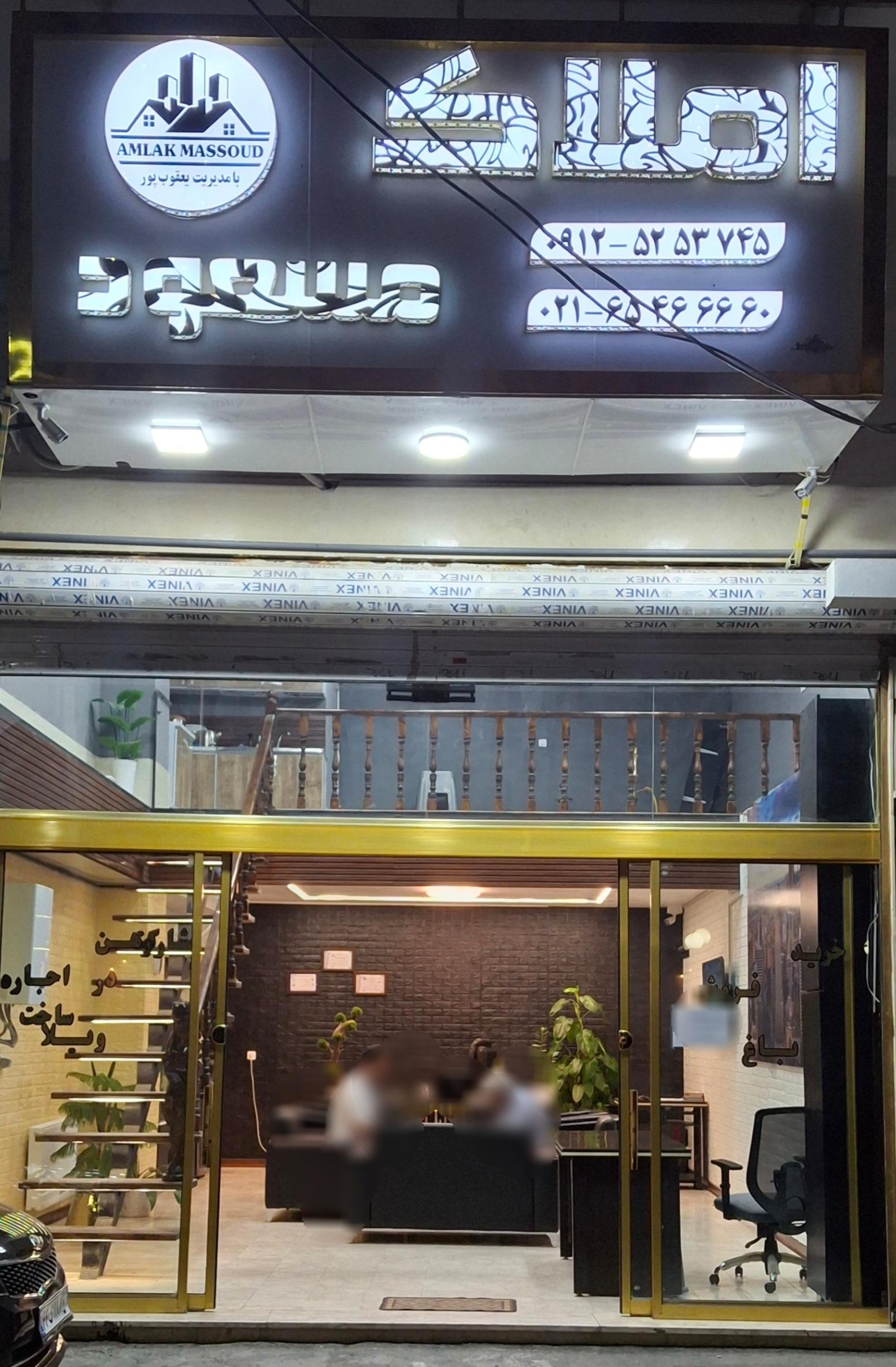عکس املاک مسعود
