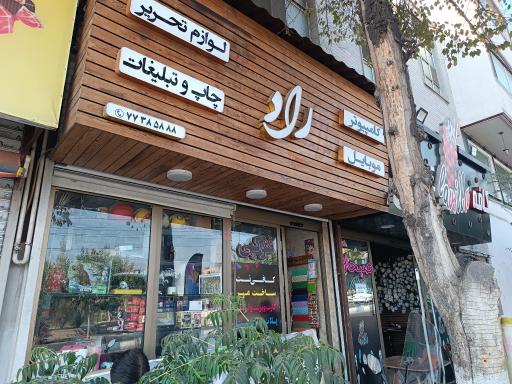 عکس گروه فنی راد