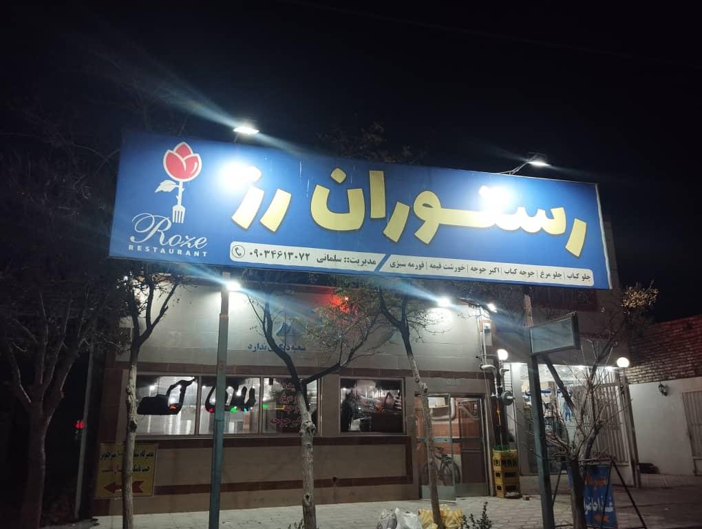 عکس رستوران رز