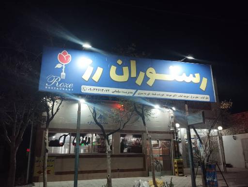 عکس رستوران رز