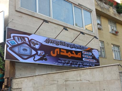عکس الکتریکی محمدی 