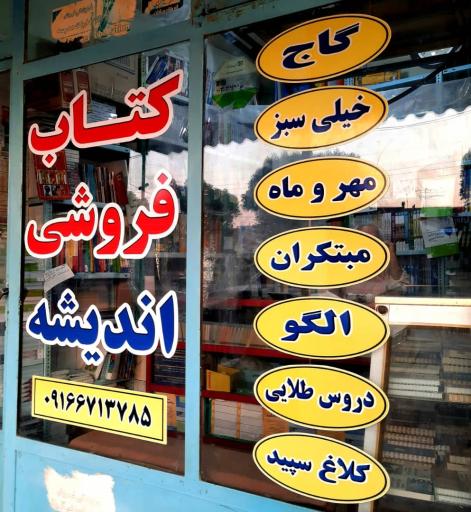 عکس کتابفروشی اندیشه یک
