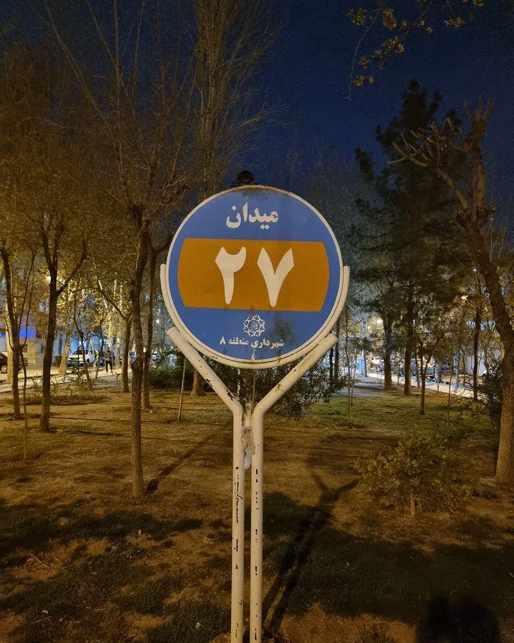 عکس میدان بیست و هفتم