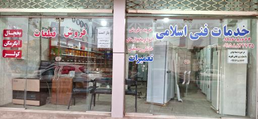 عکس خدمات فنی اسلامی