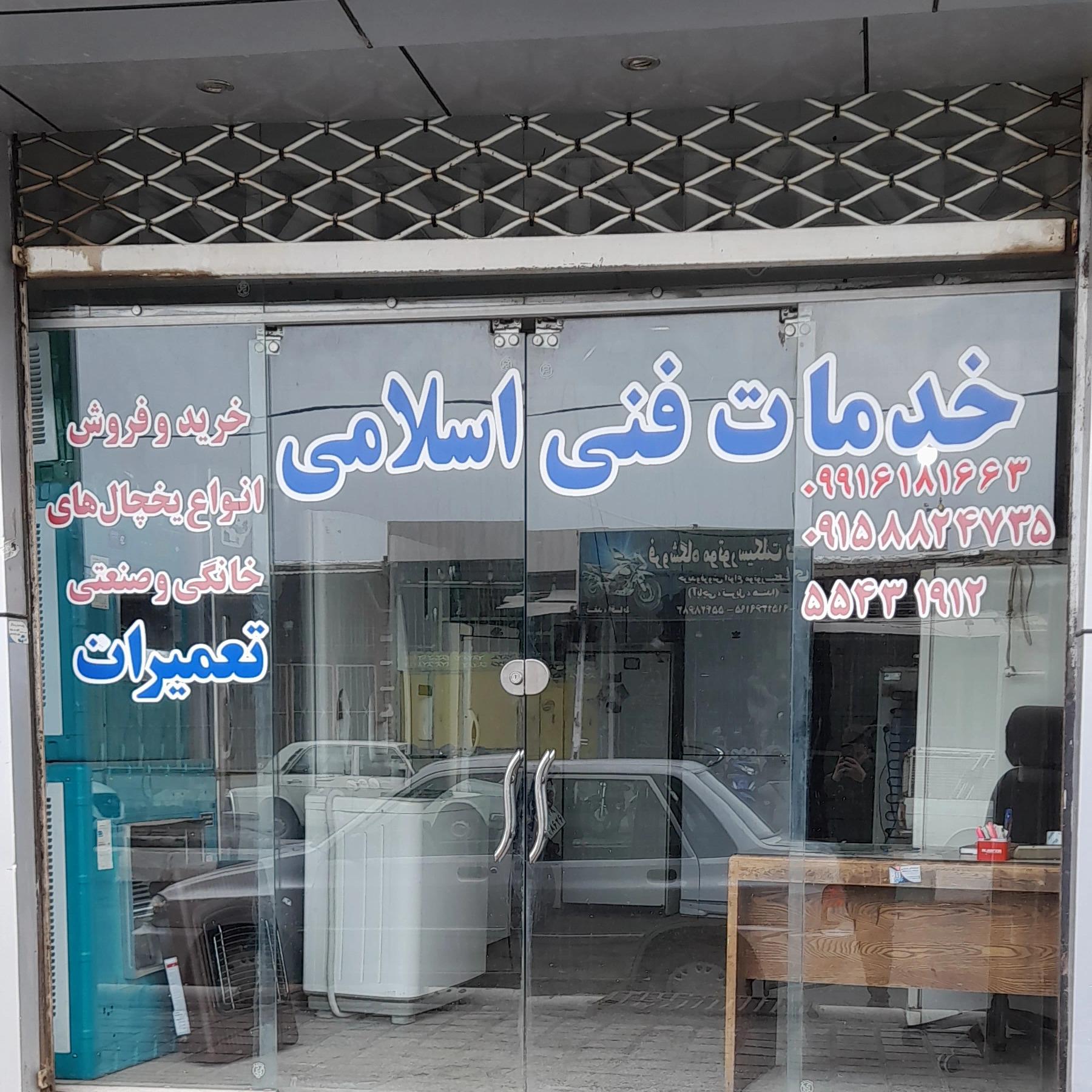 عکس خدمات فنی اسلامی