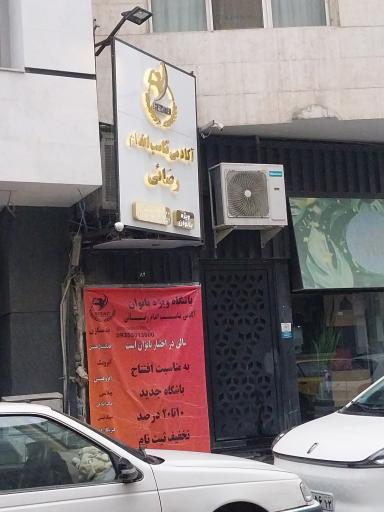 عکس باشگاه ورزشی آکادمی تناسب اندام بانو رضایی