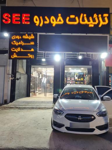 عکس تزئینات خودرو SEE