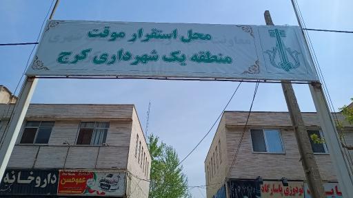 عکس معاونت خدمات شهری منطقه ۱ کرج