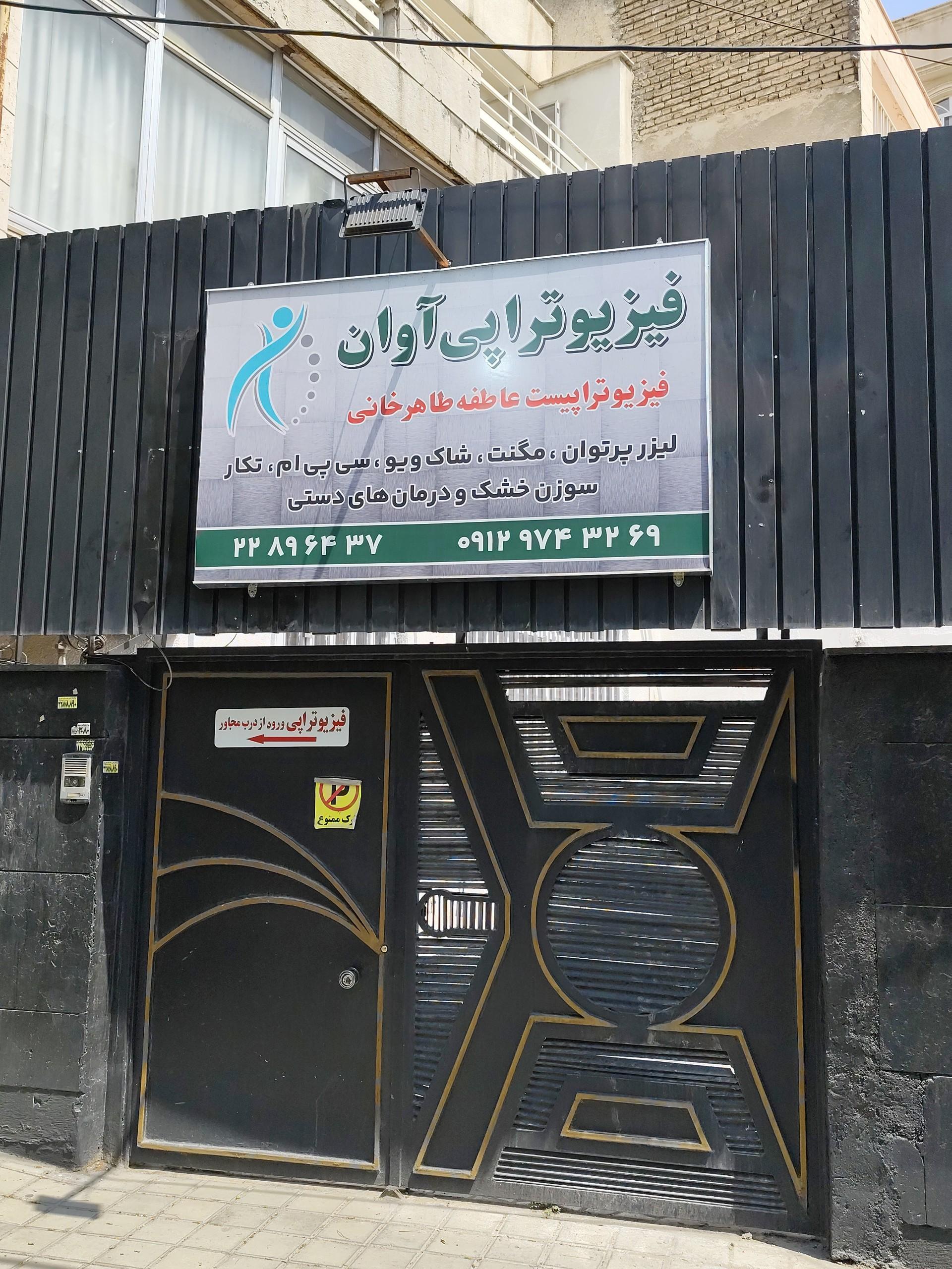 عکس فیزیوتراپی آوان