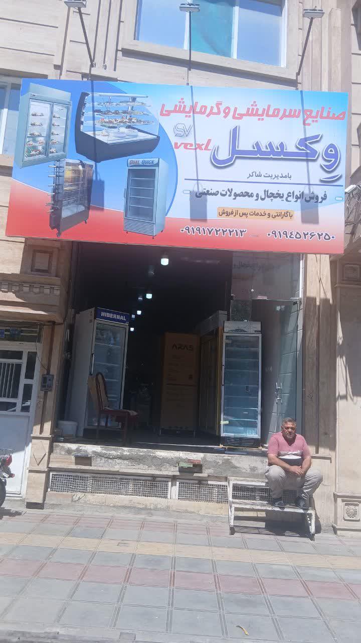 عکس فروش محصولات گرمایشی سرمایشی وکسل یخچال صنعتی