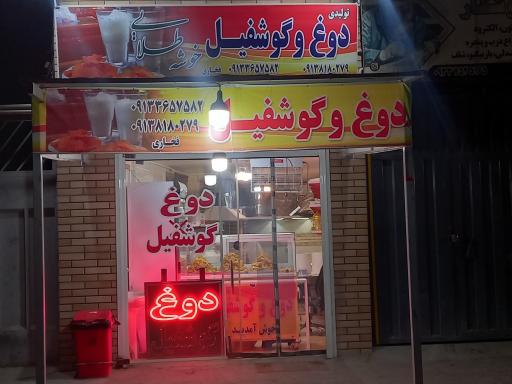 عکس تولیدی دوغ و گوشفیل خوشه طلائی