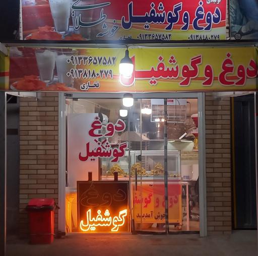 عکس تولیدی دوغ و گوشفیل خوشه طلائی