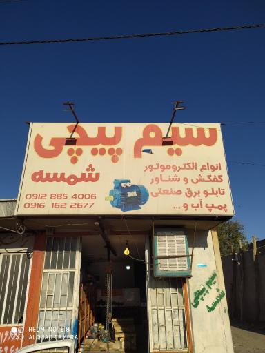 عکس سیم پیچی رضا الکتروموتور بروجرد