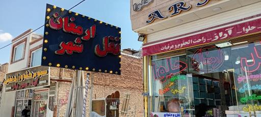 عکس نقل و حلوای آراز 