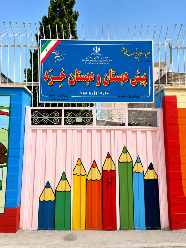 عکس پیش دبستان و دبستان غیرانتفاعی دخترانه  خرد