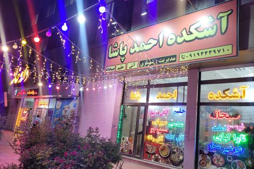 عکس صبحانه سرا و آشکده احمدپاشا