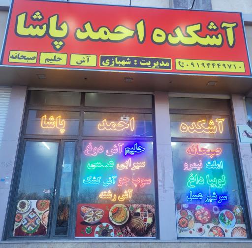 عکس صبحانه سرا و آشکده احمدپاشا