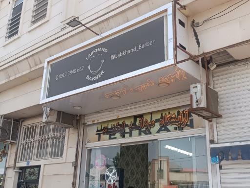 عکس پیرایش لبخند