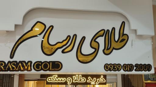عکس طلای رسام