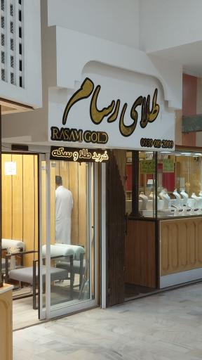 عکس طلای رسام