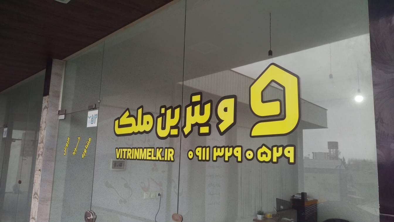 عکس مشاور املاک ویترین ملک