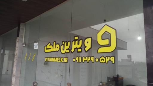 عکس مشاور املاک ویترین ملک