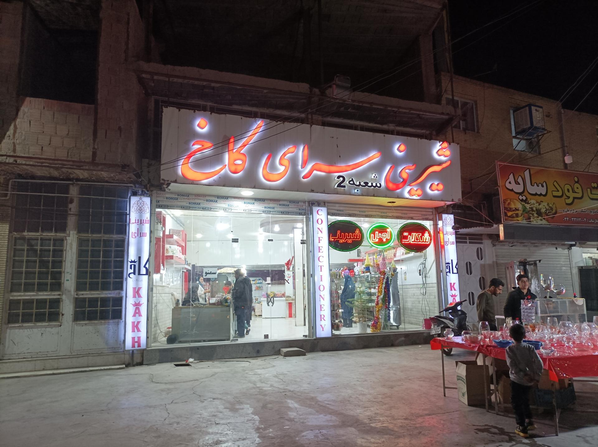 عکس شیرینی سرای کاخ شعبه دو