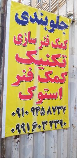 عکس جلوبندی وکمک فنرسازی تکنیک