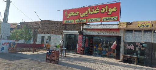 عکس سوپر مارکت صحرا