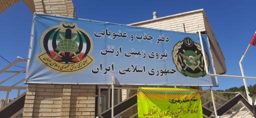 عکس دفتر جذب و عضویابی نیروی زمینی ارتش