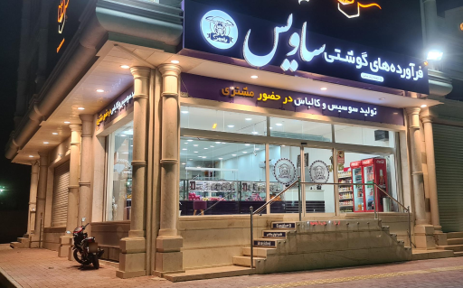 عکس فرآورده های گوشتی ساویس بندرعباس