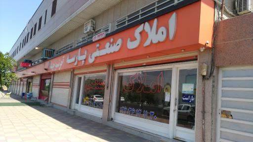 عکس مشاوراملاک صنعتی پارسه