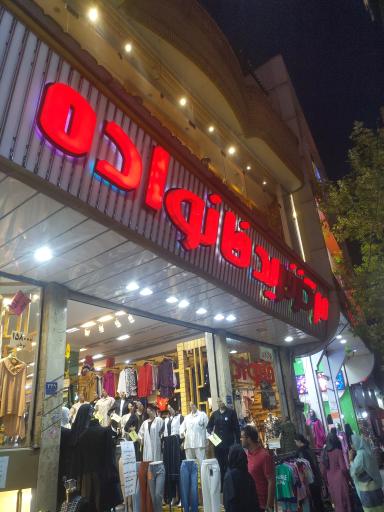 عکس مرکز خرید خانواده