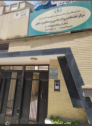 عکس مرکز مشاوره و خدمات روانشناختی شفق