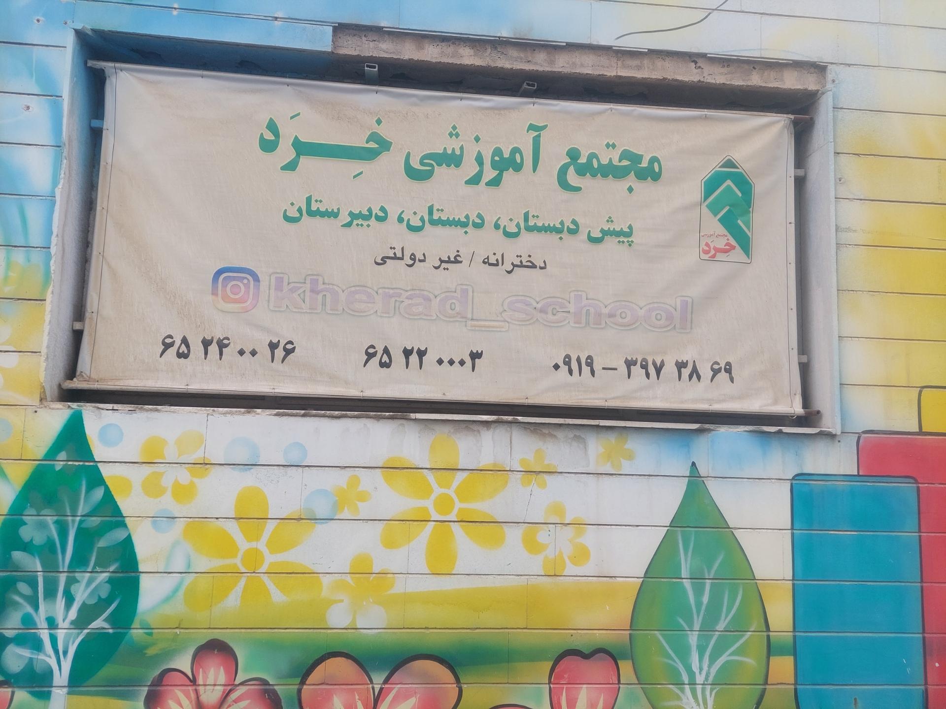 عکس مجتمع آموزشی خرد