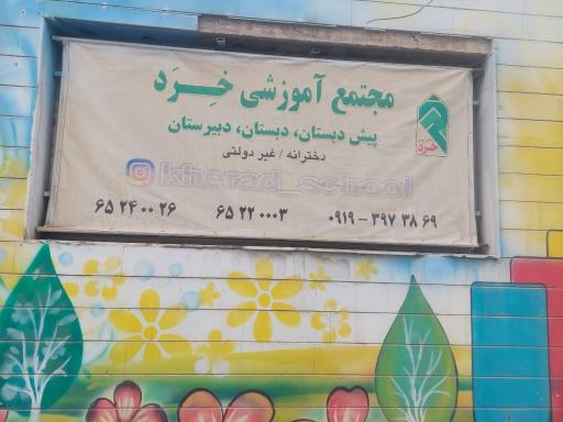 مجتمع آموزشی خرد