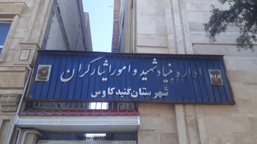 اداره بنیاد شهید و امور ایثارگران