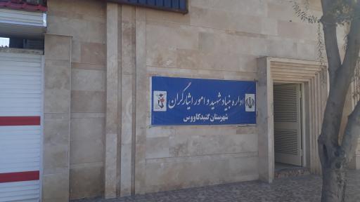 عکس اداره بنیاد شهید و امور ایثارگران