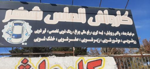 عکس کارواش الماس شهر