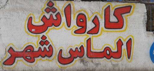 عکس کارواش الماس شهر