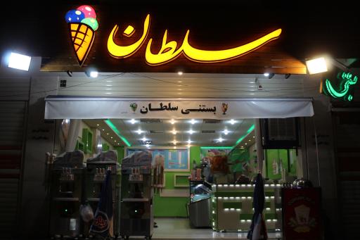 عکس بستنی سلطان