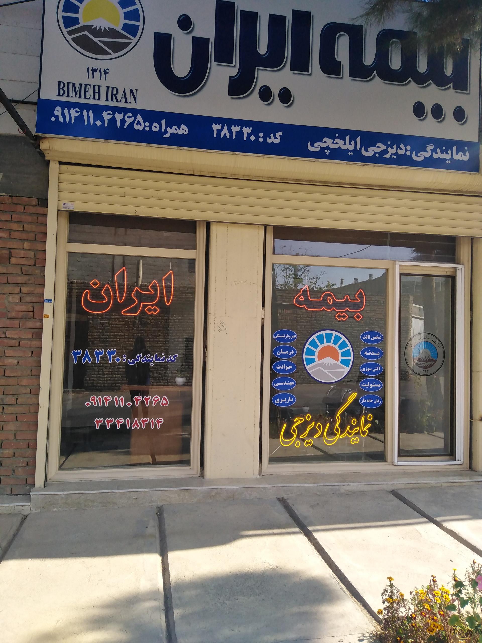 عکس بیمه ایران نمایندگی دیزجی 