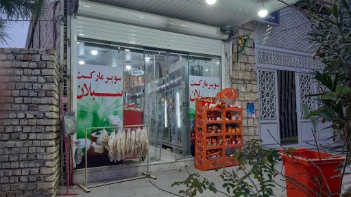 عکس سوپر مارکت سبلان