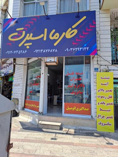 عکس کارما اسپرت